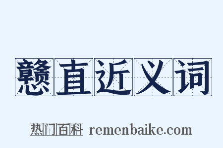 戆直近义词是什么意思的图片